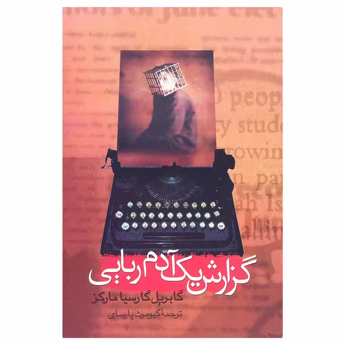 کتاب گزارش یک آدم‌ ربایی اثر گابریل گارسیا مارکز نشر علم