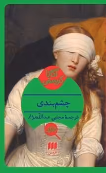 چشم‌بندی | مرکز فرهنگی آبی