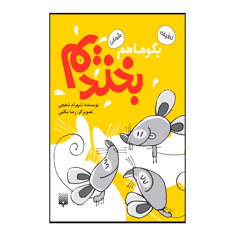 کتاب بگو ما هم بخندیم اثر شهرام شفیعی انتشارات پیدایش جلد 7