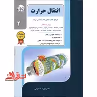 انتقال حرارت (گرما) جلد 2 دوم (ارشد - فروشگاه کتاب اشراق
