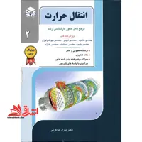انتقال حرارت (گرما) جلد 2 دوم (ارشد - فروشگاه کتاب اشراق