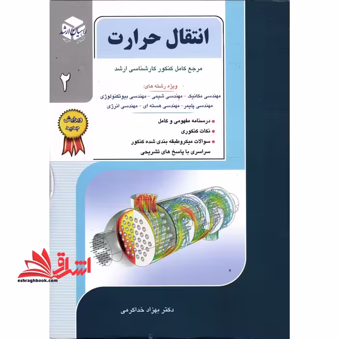 انتقال حرارت (گرما) جلد 2 دوم (ارشد - فروشگاه کتاب اشراق