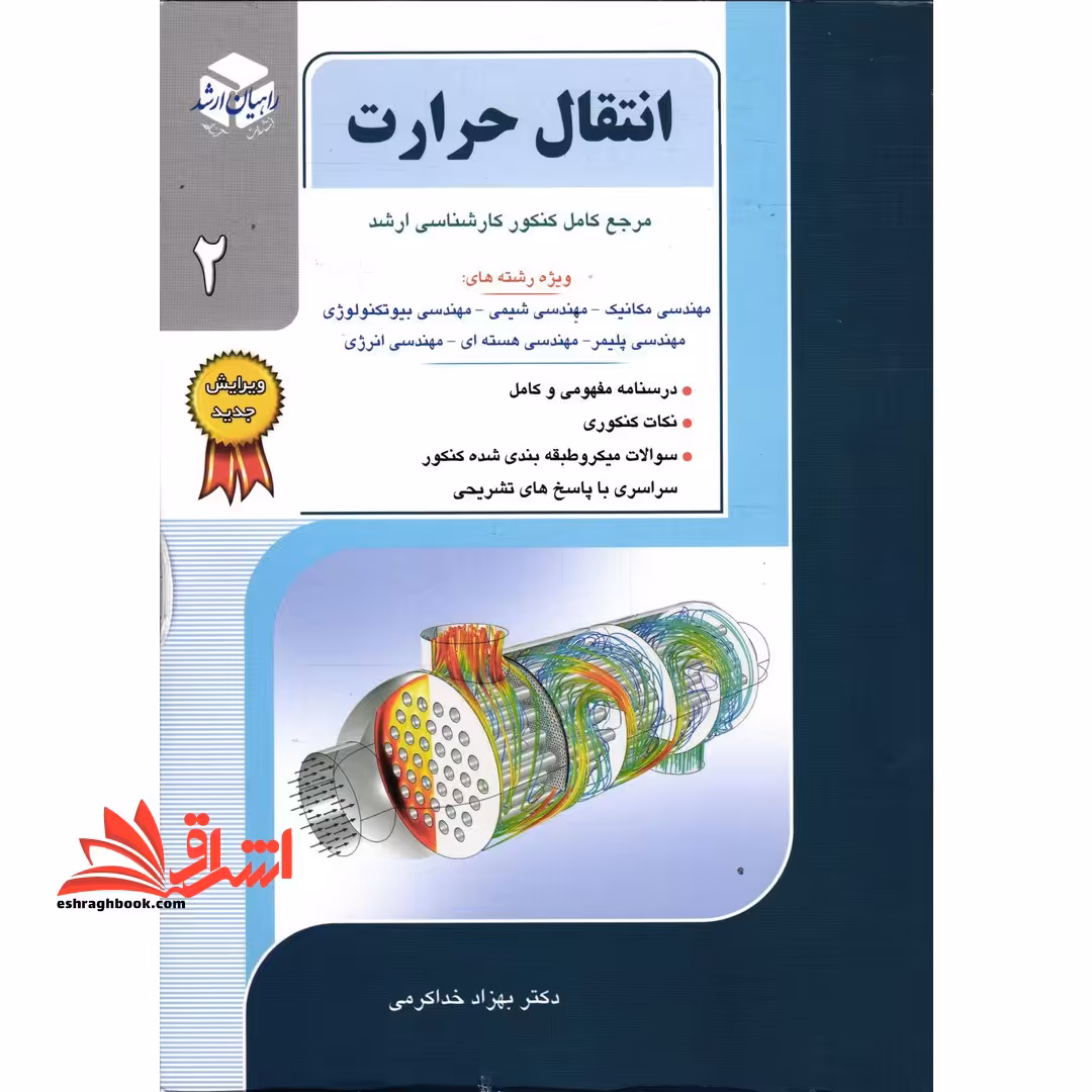 انتقال حرارت (گرما) جلد 2 دوم (ارشد - فروشگاه کتاب اشراق
