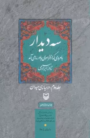 سه دیدار با مردی که از فراسوی باور ما می آمد (جلد دوم:در میانه ی میدان)