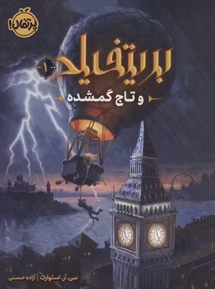 بریتفیلد و تاج گمشده