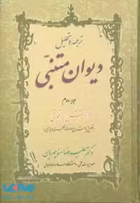 ترجمه و تحلیل دیوان متنبی جز 2 نشر زوار