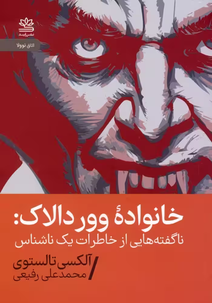 خانواده وور دالاک (ناگفته هایی از خاطرات یک ناشناس) - ناشربوک | خرید آنلاین کتاب