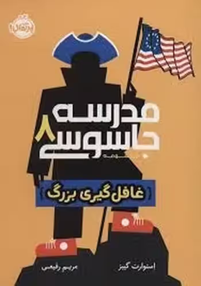 مدرسه جاسوسی 8: غافل گیری بزرگ | مرکز فرهنگی آبی