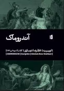 آندروماک | مرکز فرهنگی آبی