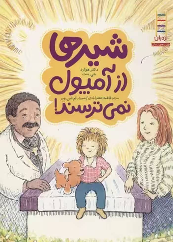 شیرها از آمپول نمی‌ترسند
