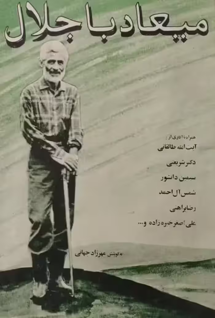 میعاد با جلال | مهرزاد جهانی