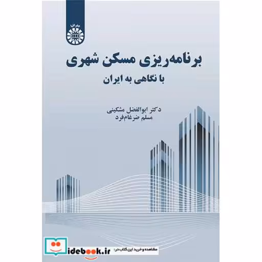 کتاب برنامه ریزی مسکن شهری با نگاهی به ایران اثر دکتر ابوالفضل مشکینی-مسلم ضرغام فرد
