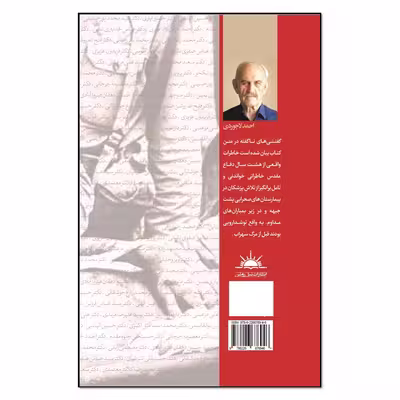 کتاب نوشداروئی پیش از مرگ سهراب اثر احمد لاجوردی انتشارات نسل روشن