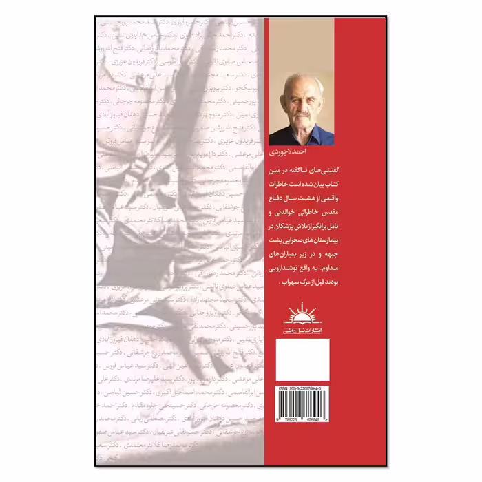 کتاب نوشداروئی پیش از مرگ سهراب اثر احمد لاجوردی انتشارات نسل روشن