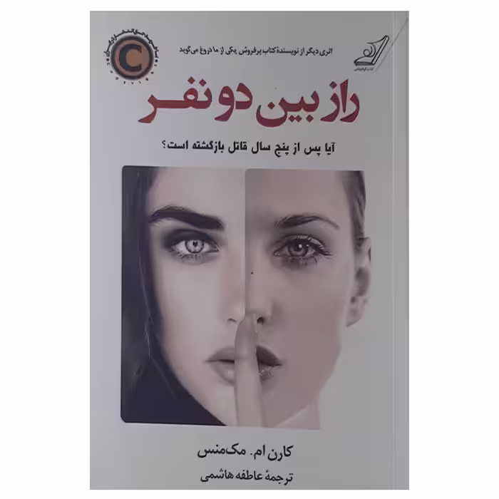کتاب راز بین دونفر اثر کارن ام مک منس انتشارات کتاب کوله پشتی