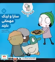 قیمت و خرید کتاب قصه های سارا و اردکش 8 مهمانی دارند | ایده بوک