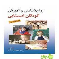 روانشناسی و آموزش کودکان استثنایی کاکاوند روان - سیب ترش - SibTorsh تخفیف ویژه