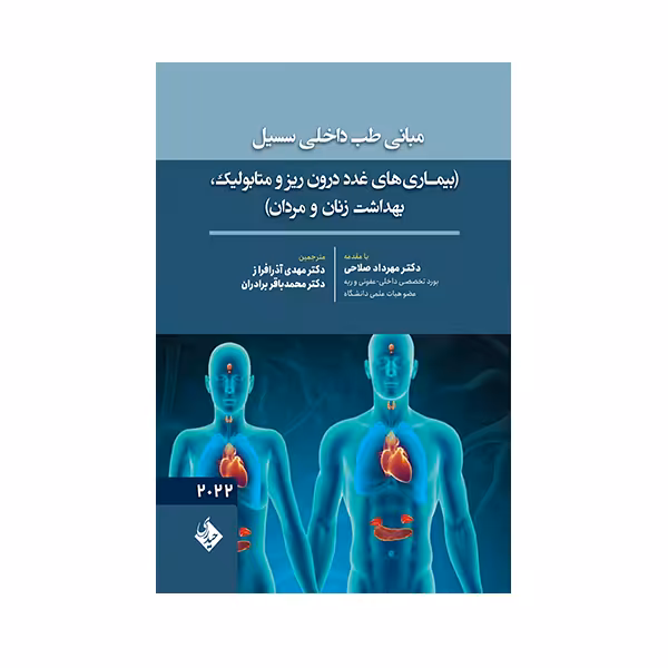 کتاب مبانی طب داخلی سسیل اثر مهدی آذرافراز انتشارات حیدری