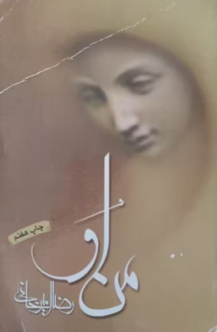 من او | رضا امیرخانی