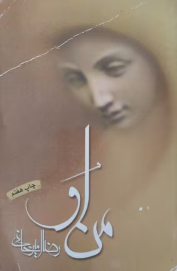 من او | رضا امیرخانی