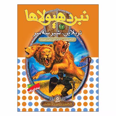 کتاب نبرد هیولاها 12 تریلاین شیر سه سر اثر آدام بلید انتشارات قدیانی