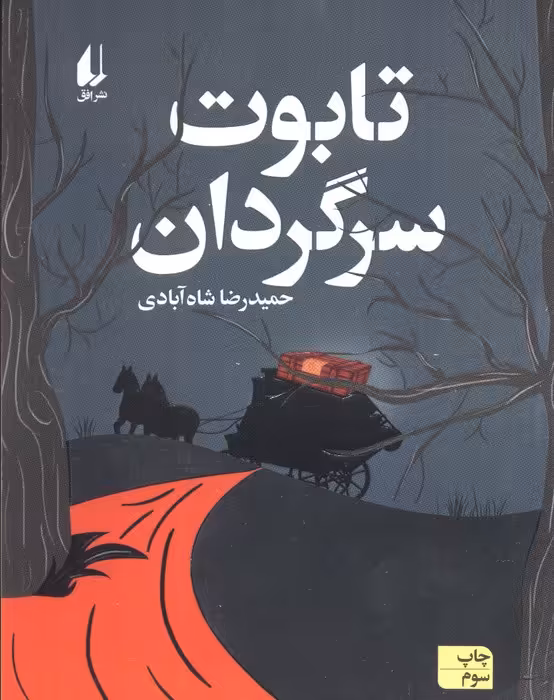 تابوت سرگردان - ناشربوک | خرید آنلاین کتاب