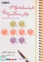 قیمت و خرید کتاب فیلمنامه نویسی روش سکانس بندی | ایده بوک
