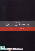قیمت و خرید کتاب مقدمه ای بر جامعه شناسی موسیقی ققنوس | ایده بوک
