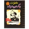 کتاب خاطرات یک بی عرضه اثر جف کینی نشر ایران بان