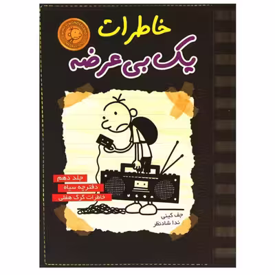 کتاب خاطرات یک بی عرضه اثر جف کینی نشر ایران بان