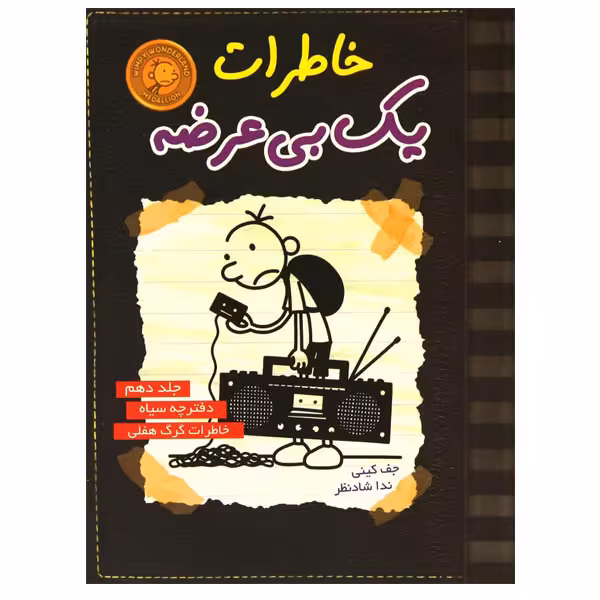 کتاب خاطرات یک بی عرضه اثر جف کینی نشر ایران بان