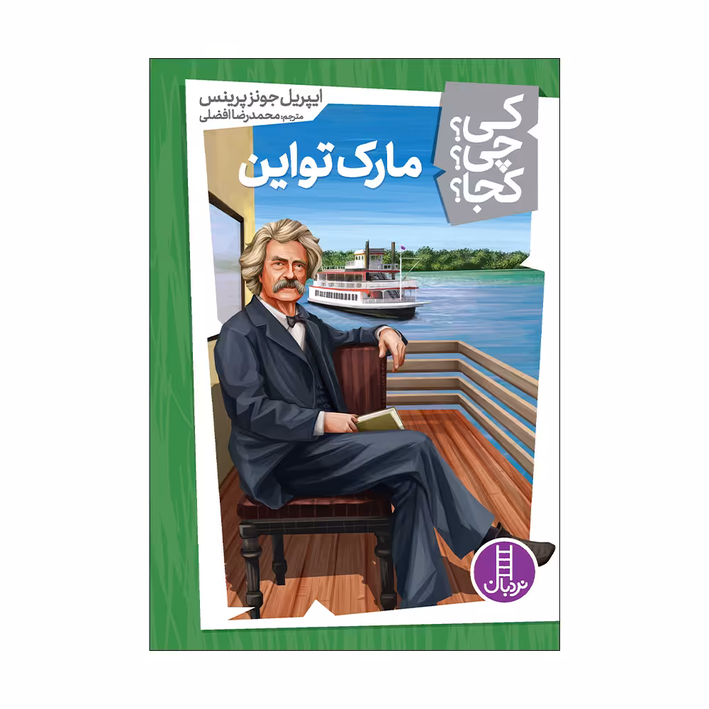 کتاب کی؟ چی؟ کجا؟ مارک تواین اثر ایپریل جونز پرینس انتشارات فنی ایران 