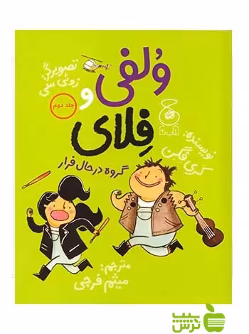 ولفی و فلای2 گروه در حال فرار کری فگن چشمه - سیب ترش - SibTorsh کری فگن