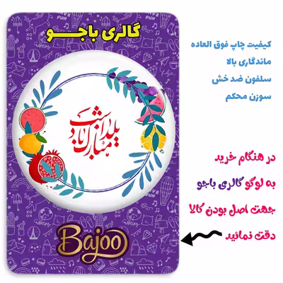 پیکسل گالری باجو طرح یلدا کد yalda 96