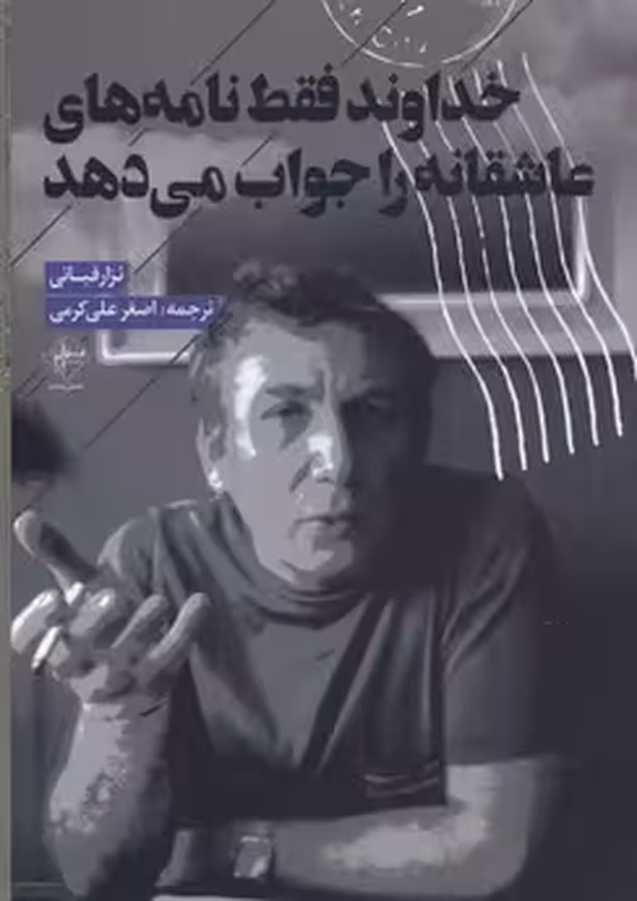 خداوند فقط نامه‌های عاشقانه را جواب می‌دهد