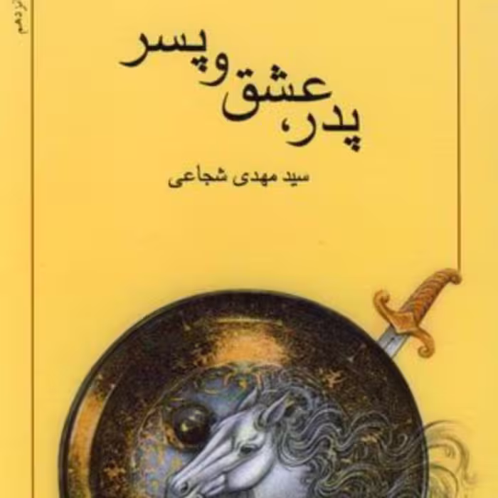 کتاب پدر عشق و پسر(سید مهدی شجاعی)