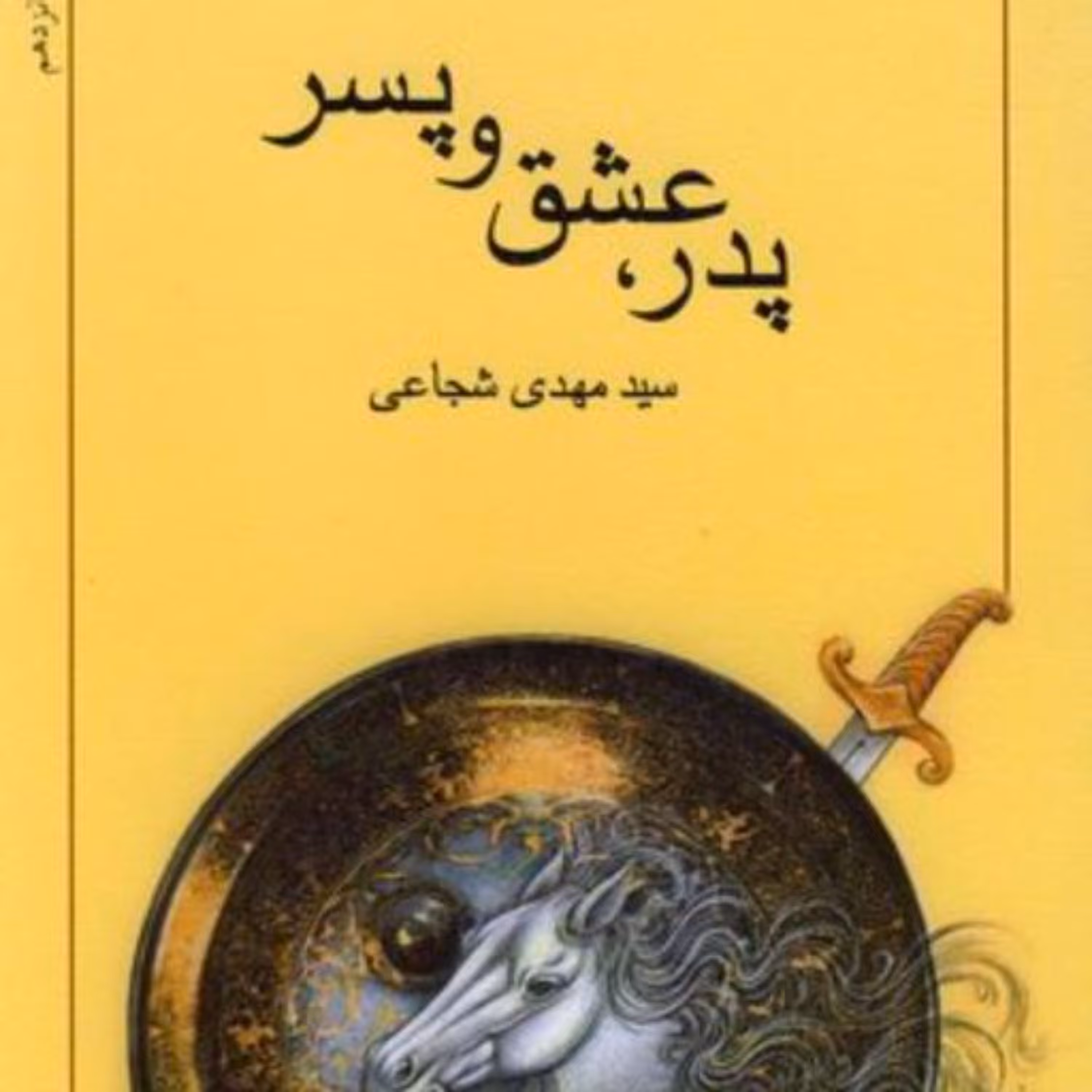 کتاب پدر عشق و پسر(سید مهدی شجاعی)