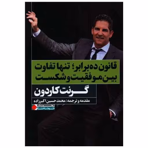 کتاب قانون ده برابر (تنها تفاوت بین موفقیت و شکست) اثر گرنت کاردون