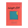 کتاب کلارا و خورشید اثر کازوئو ایشی گورو انتشارات کتاب کوله پشتی