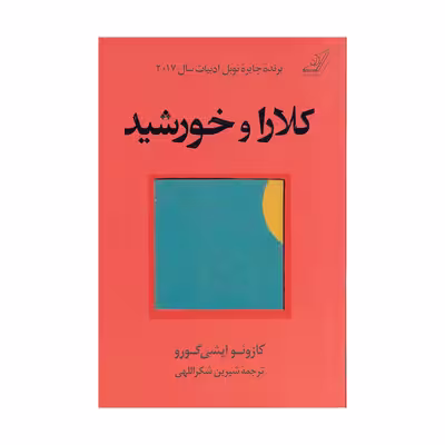 کتاب کلارا و خورشید اثر کازوئو ایشی گورو انتشارات کتاب کوله پشتی