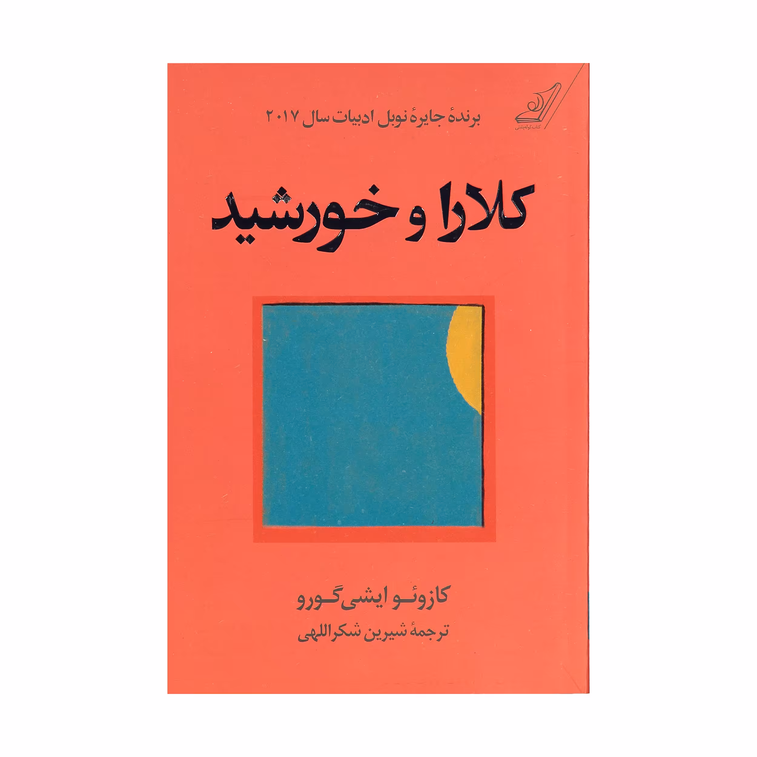 کتاب کلارا و خورشید اثر کازوئو ایشی گورو انتشارات کتاب کوله پشتی