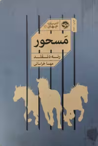 مسحور | رنه دنفلد