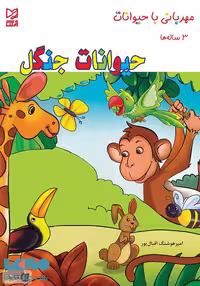 حیوانات جنگل نشر آبرنگ