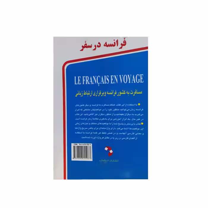 کتاب فرانسه در سفر اثر حسن اشرف الکتابی و مینا اشرف الکتابی انتشارات استاندارد