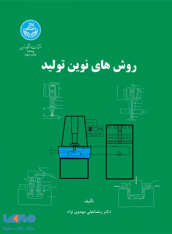 روش‌های نوین تولید نشر دانشگاه تهران