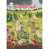 کتاب شهر فراموشی اثر کوری آن هایدو انتشارات پرتقال