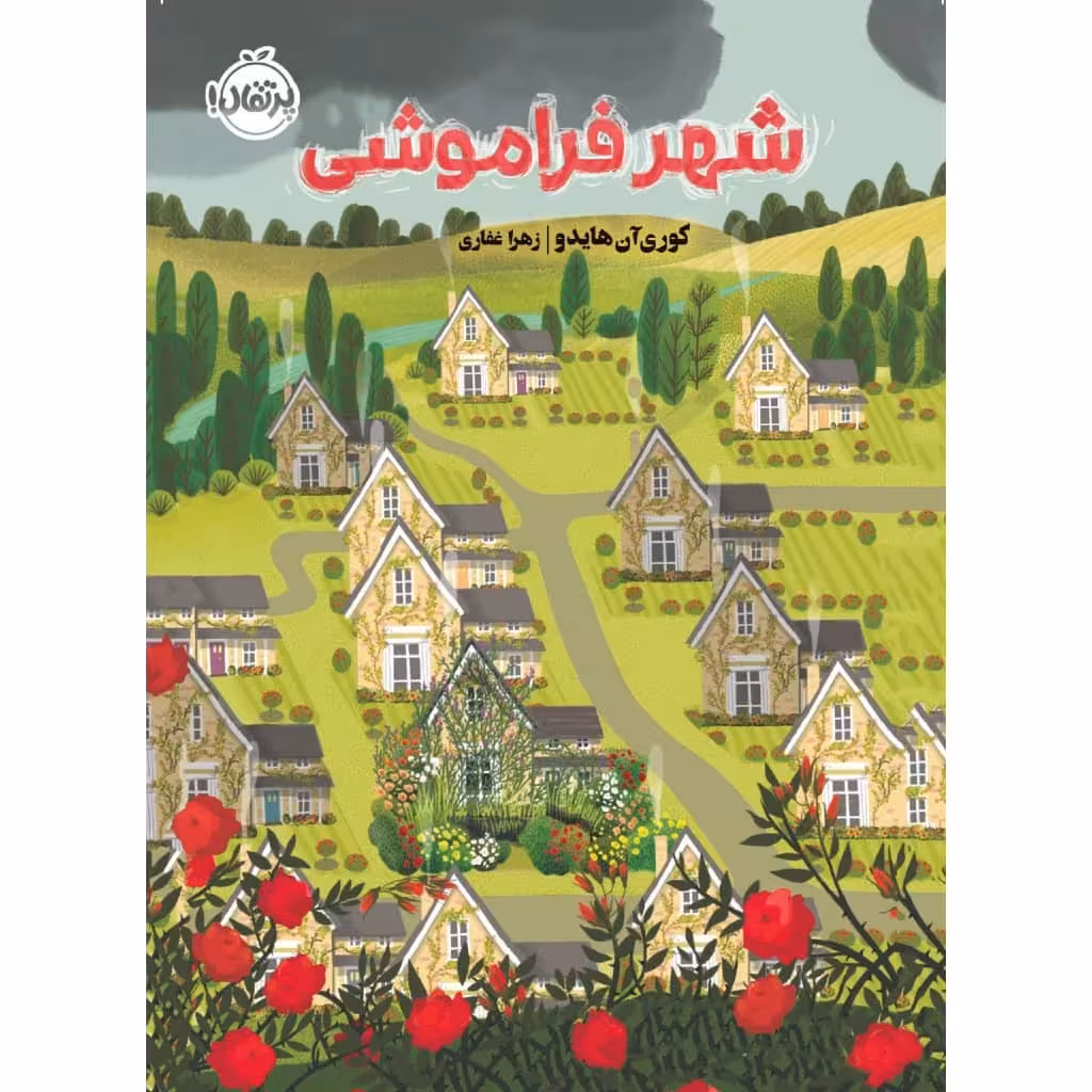 کتاب شهر فراموشی اثر کوری آن هایدو انتشارات پرتقال