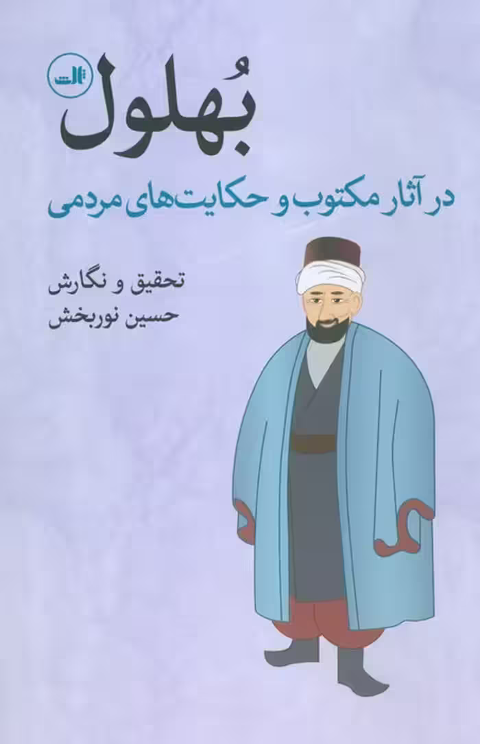 بهلول در آثار مکتوب و حکایت های مردمی - ناشربوک | خرید آنلاین کتاب