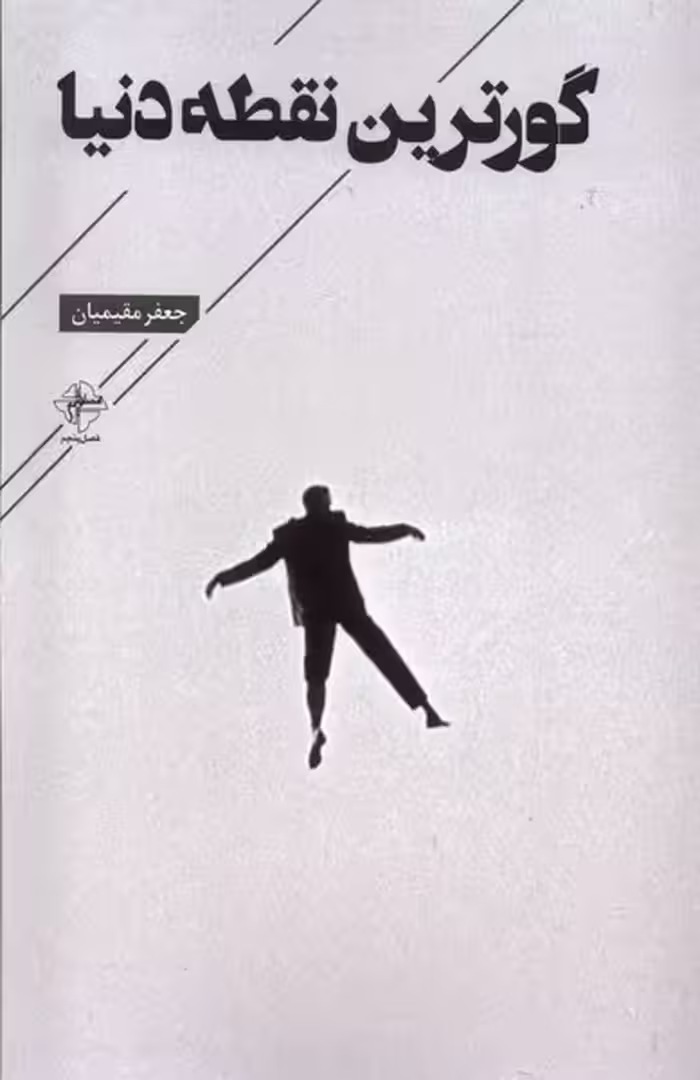 کتاب گورترین نقطه دنیا فصل پنجم