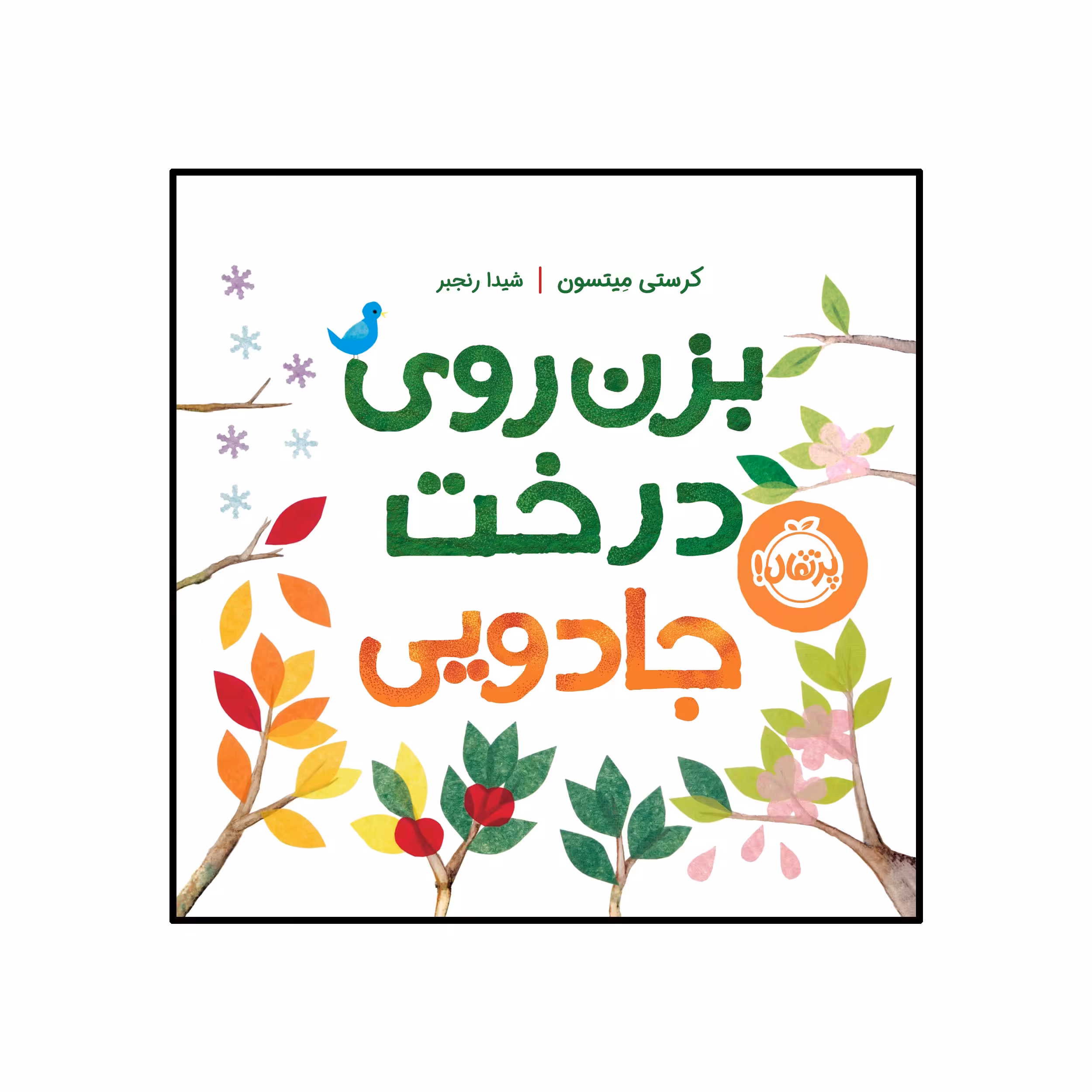 کتاب بزن روی درخت جادویی اثر کرستی میتسون انتشارات پرتقال
